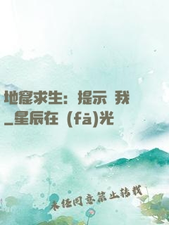 地窟求生：提示帶我飛