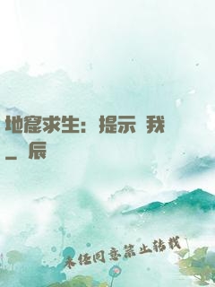 地窟求生：提示帶我飛