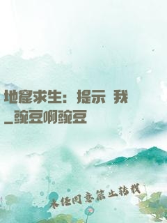 地窟求生：提示帶我飛