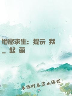 地窟求生：提示帶我飛