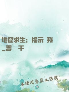地窟求生：提示帶我飛