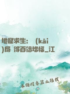地窟求生：開(kāi)局獲得百倍增幅