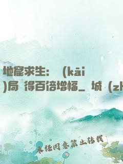 地窟求生：開(kāi)局獲得百倍增幅