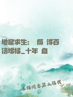 地窟求生：開局獲得百倍增幅