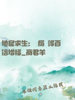 地窟求生：開局獲得百倍增幅
