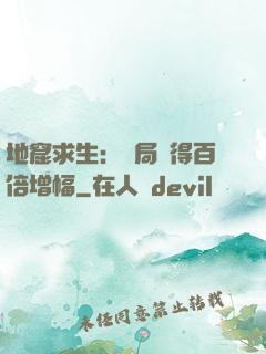 地窟求生：開局獲得百倍增幅
