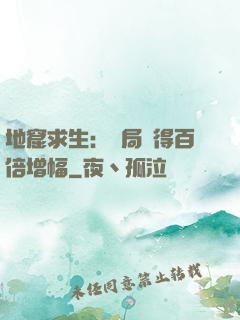 地窟求生：開局獲得百倍增幅