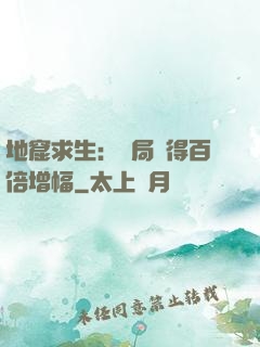 地窟求生：開局獲得百倍增幅