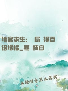 地窟求生：開局獲得百倍增幅