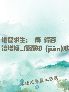 地窟求生：開局獲得百倍增幅