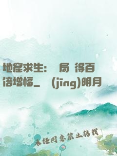 地窟求生：開局獲得百倍增幅