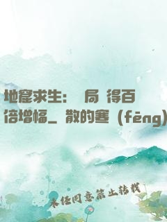 地窟求生：開局獲得百倍增幅
