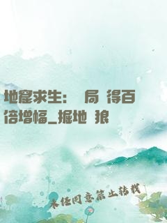 地窟求生：開局獲得百倍增幅