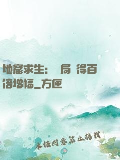 地窟求生：開局獲得百倍增幅