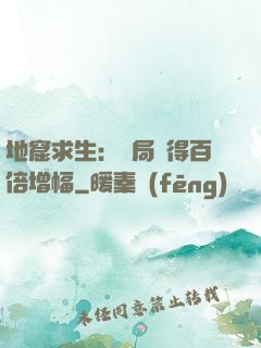 地窟求生：開局獲得百倍增幅