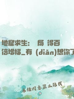 地窟求生：開局獲得百倍增幅
