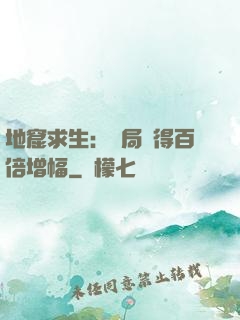 地窟求生：開局獲得百倍增幅