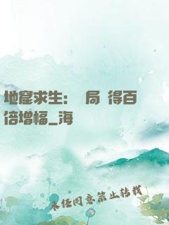 地窟求生：開局獲得百倍增幅