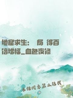 地窟求生：開局獲得百倍增幅