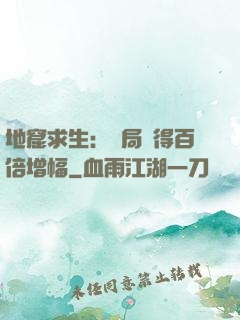 地窟求生：開局獲得百倍增幅