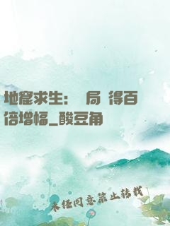 地窟求生：開局獲得百倍增幅