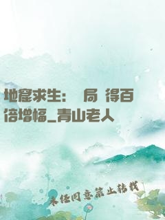 地窟求生：開局獲得百倍增幅
