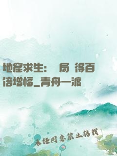 地窟求生：開局獲得百倍增幅