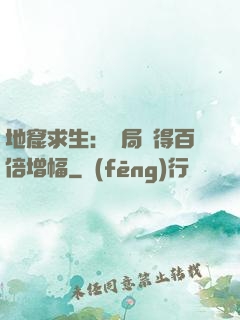 地窟求生：開局獲得百倍增幅