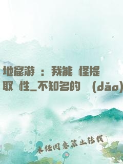 地窟游戲：我能殺怪提取屬性
