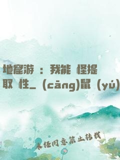 地窟游戲：我能殺怪提取屬性