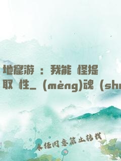 地窟游戲：我能殺怪提取屬性