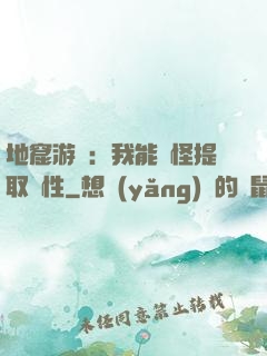 地窟游戲：我能殺怪提取屬性