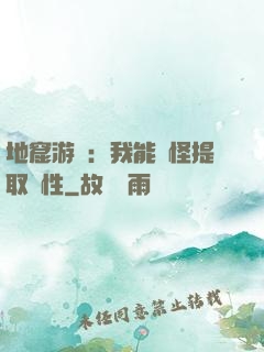 地窟游戲：我能殺怪提取屬性