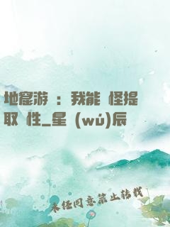 地窟游戲：我能殺怪提取屬性