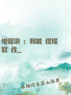地窟游戲：我能殺怪提取屬性