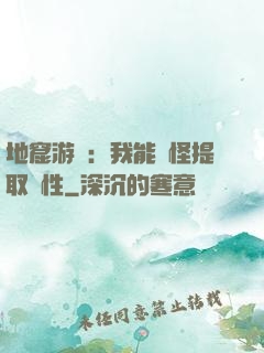 地窟游戲：我能殺怪提取屬性