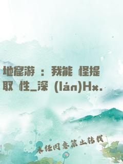 地窟游戲：我能殺怪提取屬性