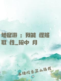 地窟游戲：我能殺怪提取屬性