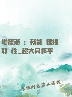 地窟游戲：我能殺怪提取屬性