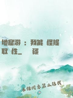 地窟游戲：我能殺怪提取屬性