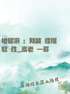 地窟游戲：我能殺怪提取屬性