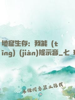 地窟生存：我能聽(tīng)見(jiàn)提示音