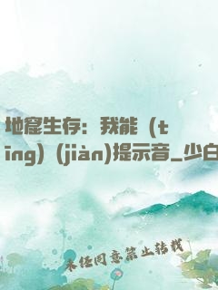 地窟生存：我能聽(tīng)見(jiàn)提示音