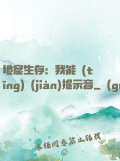 地窟生存：我能聽(tīng)見(jiàn)提示音