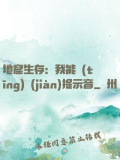 地窟生存：我能聽(tīng)見(jiàn)提示音
