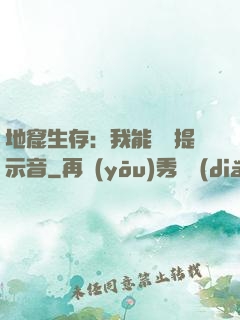 地窟生存：我能聽見提示音