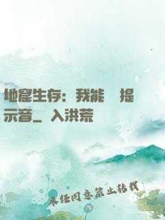 地窟生存：我能聽見提示音