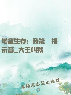 地窟生存：我能聽見提示音