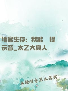 地窟生存：我能聽見提示音