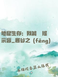 地窟生存：我能聽見提示音